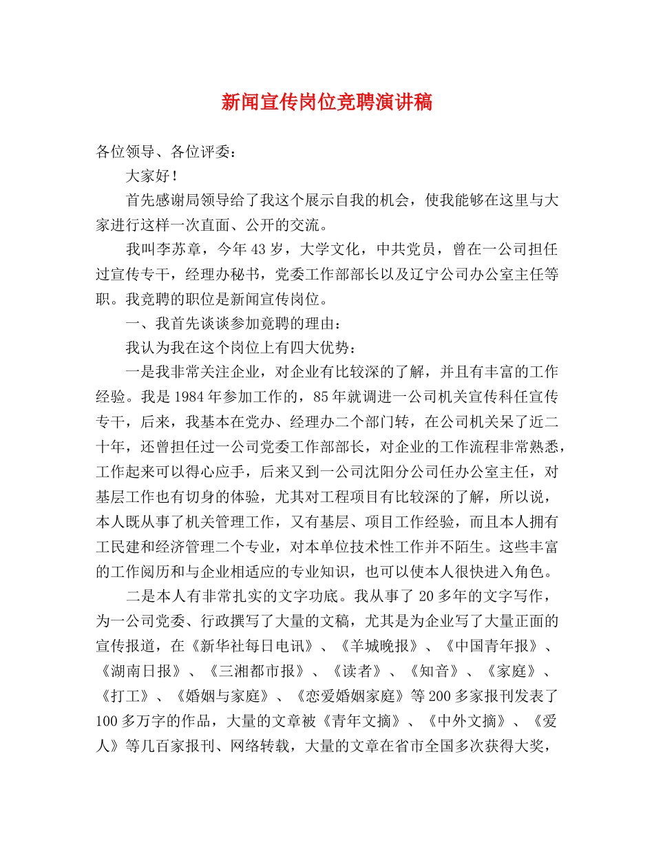 新闻宣传岗位竞聘演讲稿 _第1页