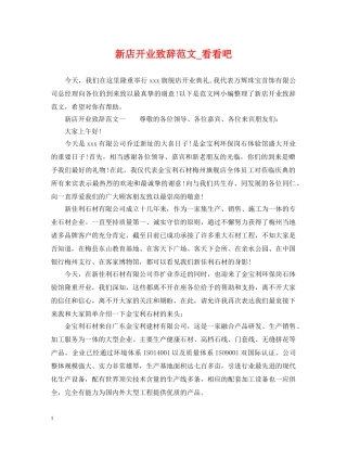 新店开业致辞范文_看看吧 