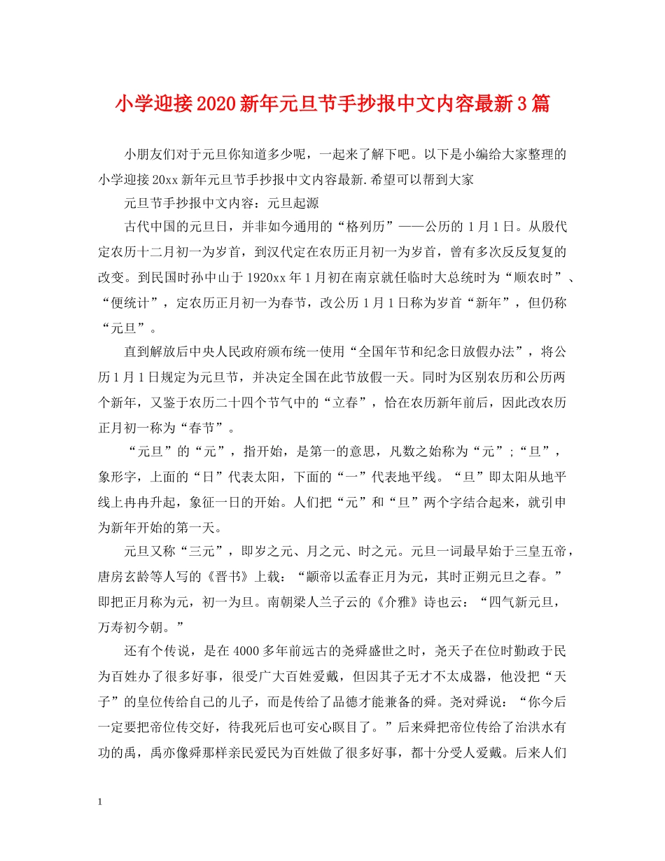 小学迎接2024新年元旦节手抄报中文内容最新3篇 _第1页