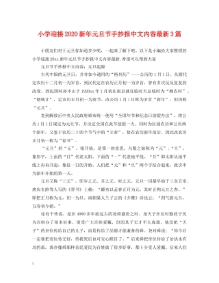 小学迎接2024新年元旦节手抄报中文内容最新3篇 