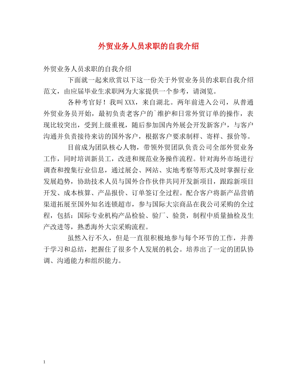 外贸业务人员求职的自我介绍 _第1页