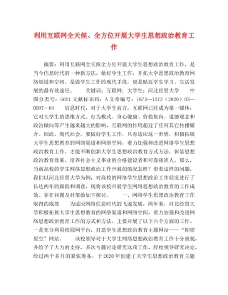 利用互联网全天候、全方位开展大学生思想政治教育工作 