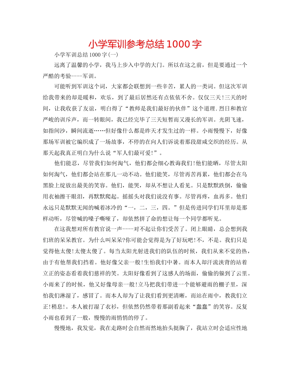 小学军训参考总结1000字 _第1页