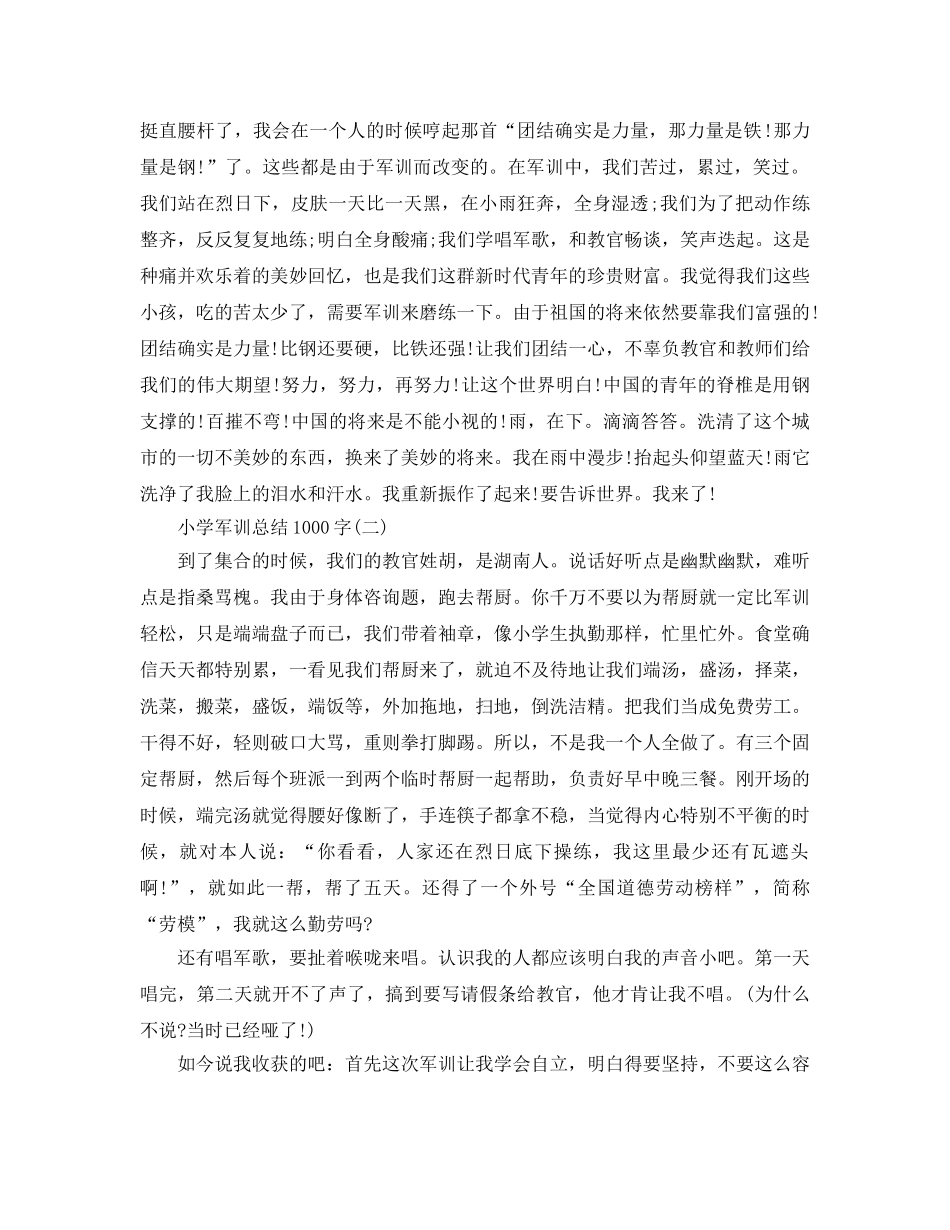 小学军训参考总结1000字 _第2页