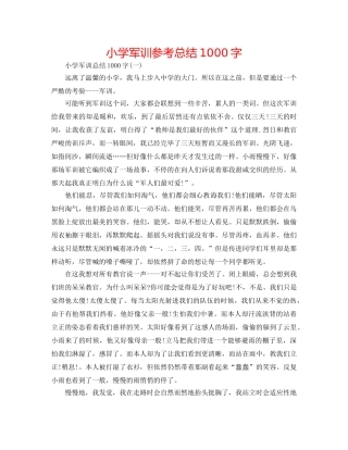 小学军训参考总结1000字 