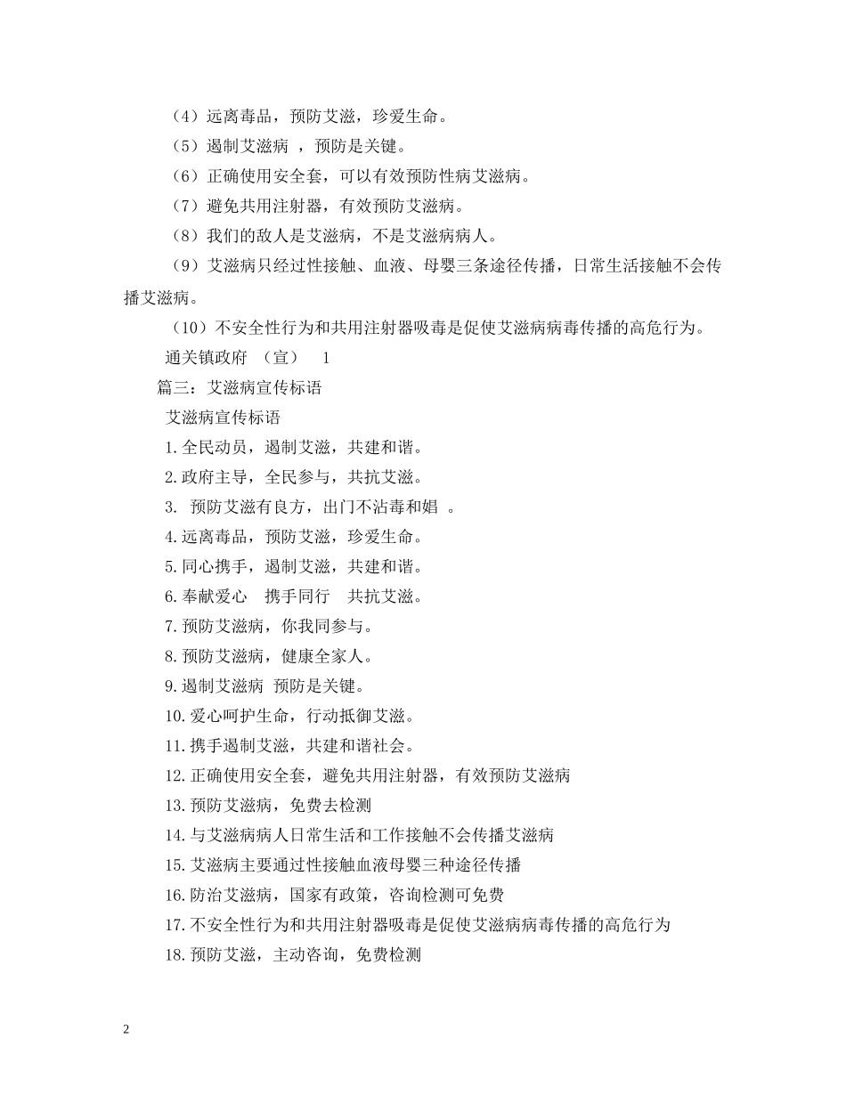 预防艾滋病宣传标语口号 _第2页