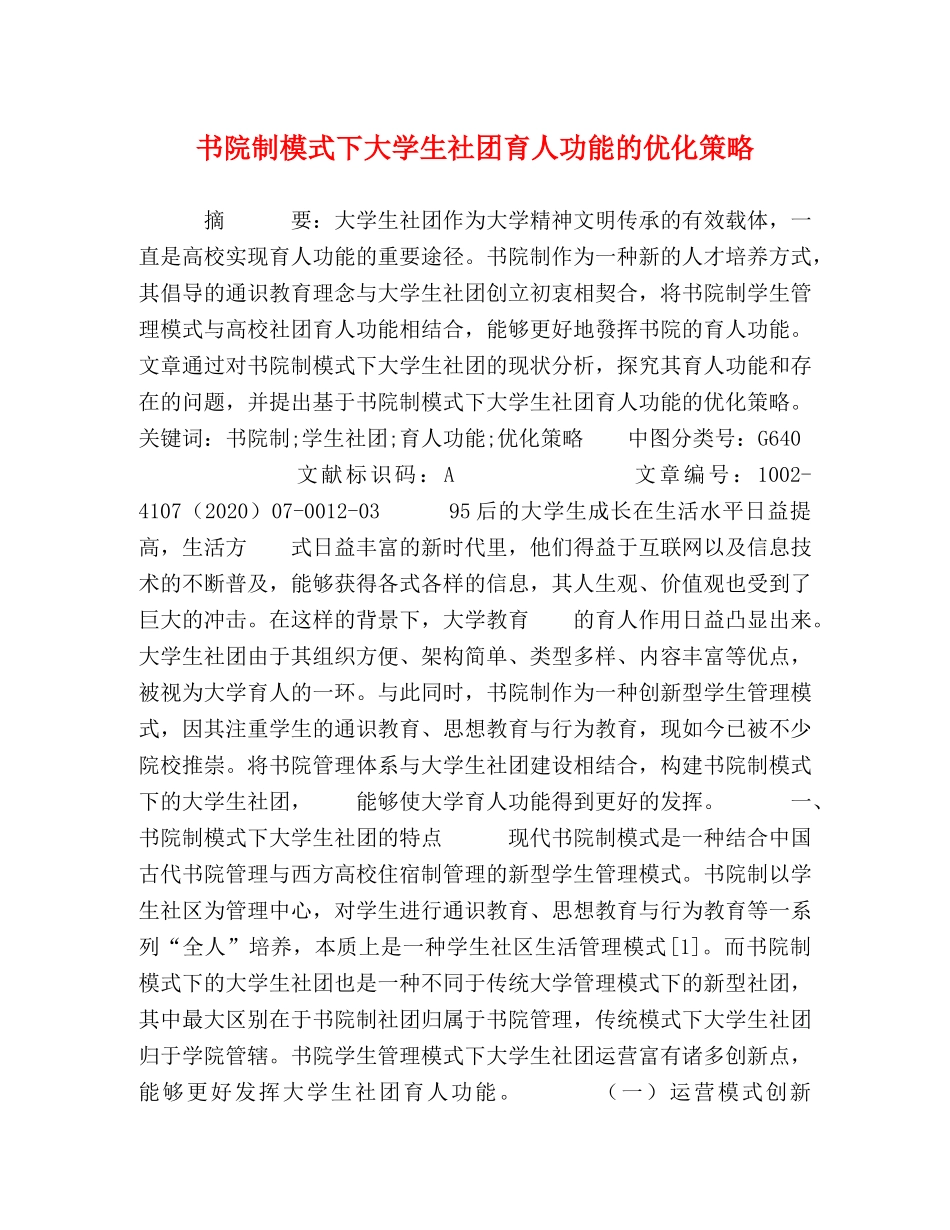 书院制模式下大学生社团育人功能的优化策略 _第1页