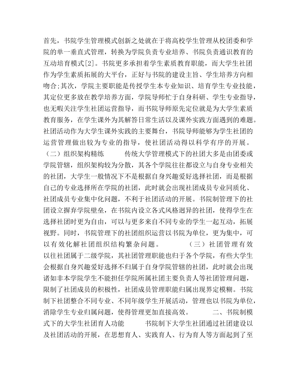 书院制模式下大学生社团育人功能的优化策略 _第2页