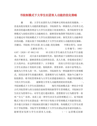 书院制模式下大学生社团育人功能的优化策略 