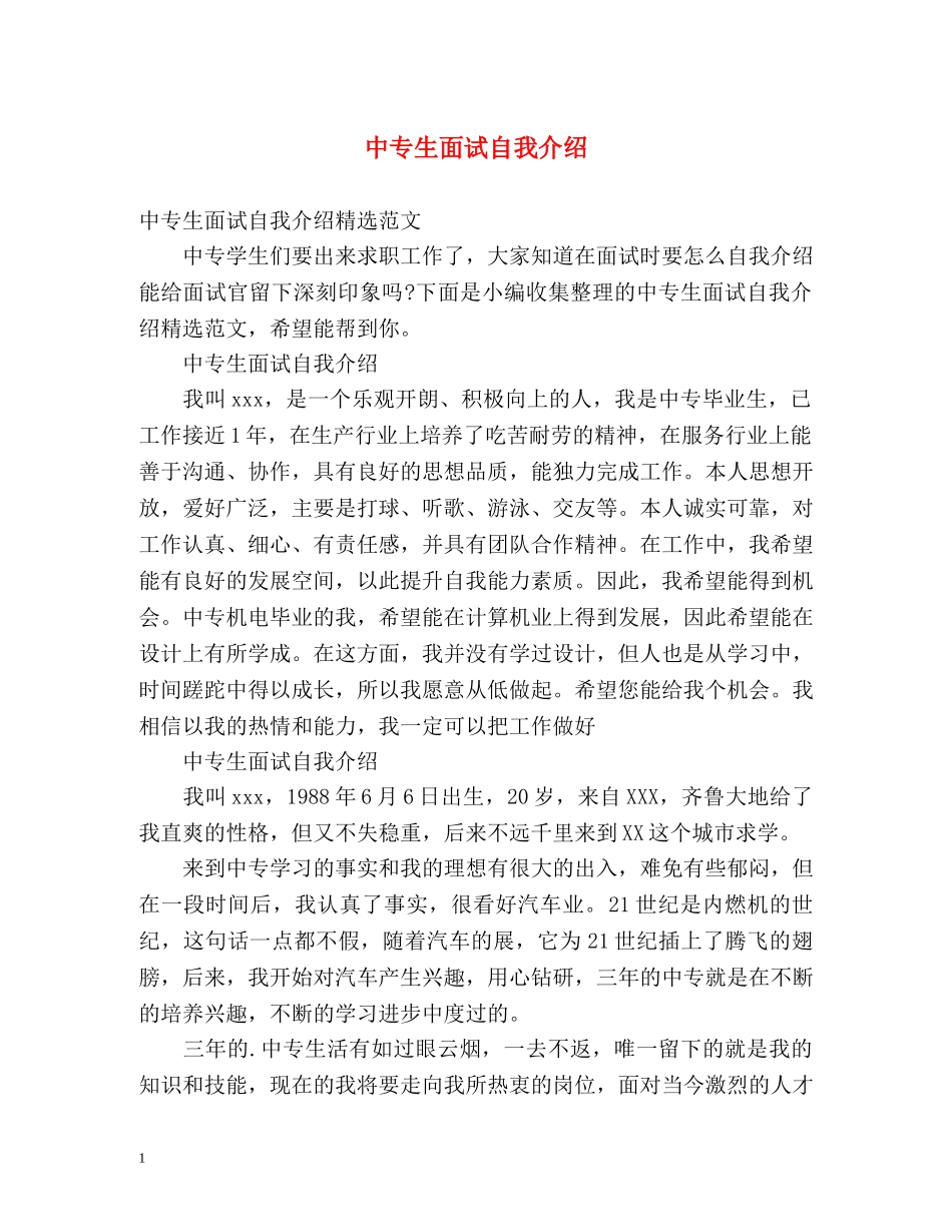 中专生面试自我介绍 _第1页