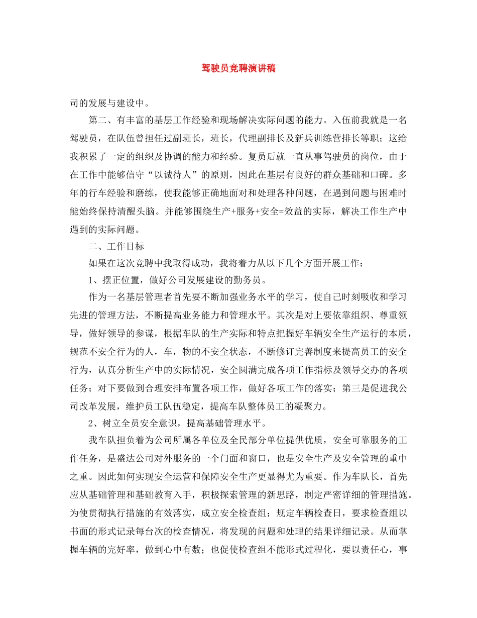 驾驶员竞聘演讲稿 _第1页