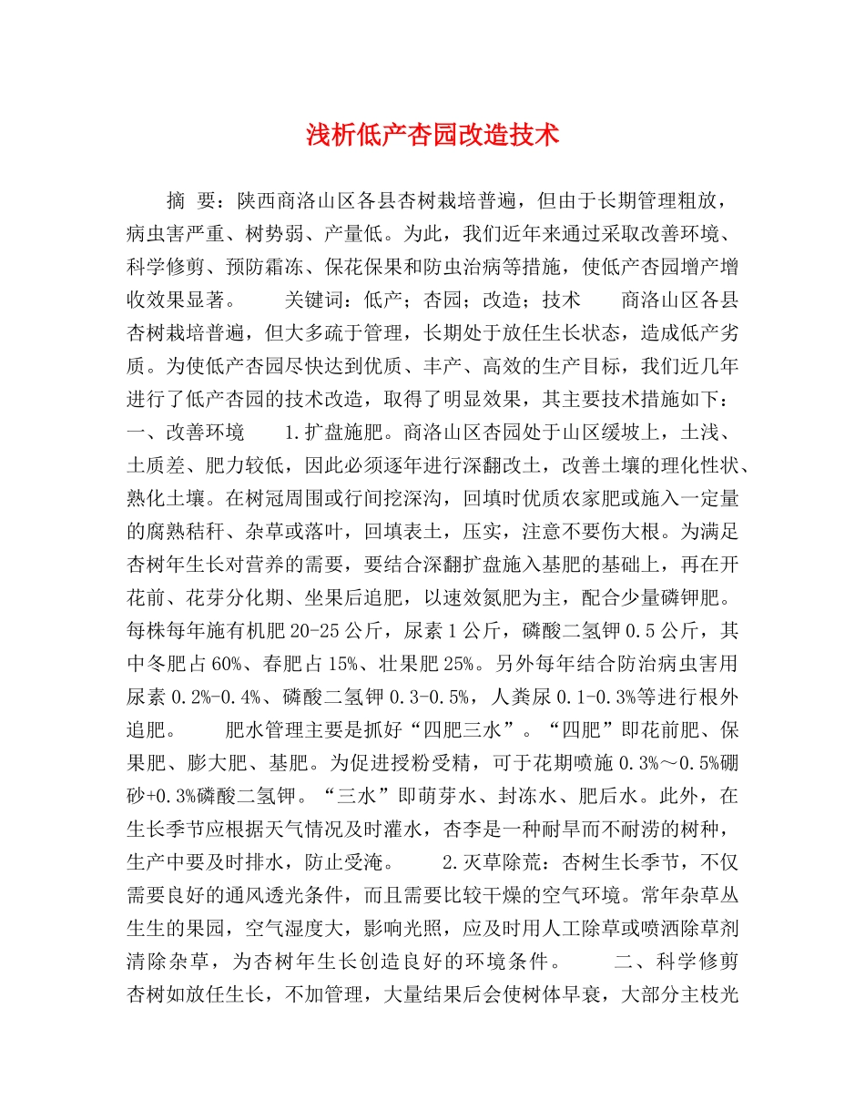 节日讲话-浅析低产杏园改造技术 _第1页