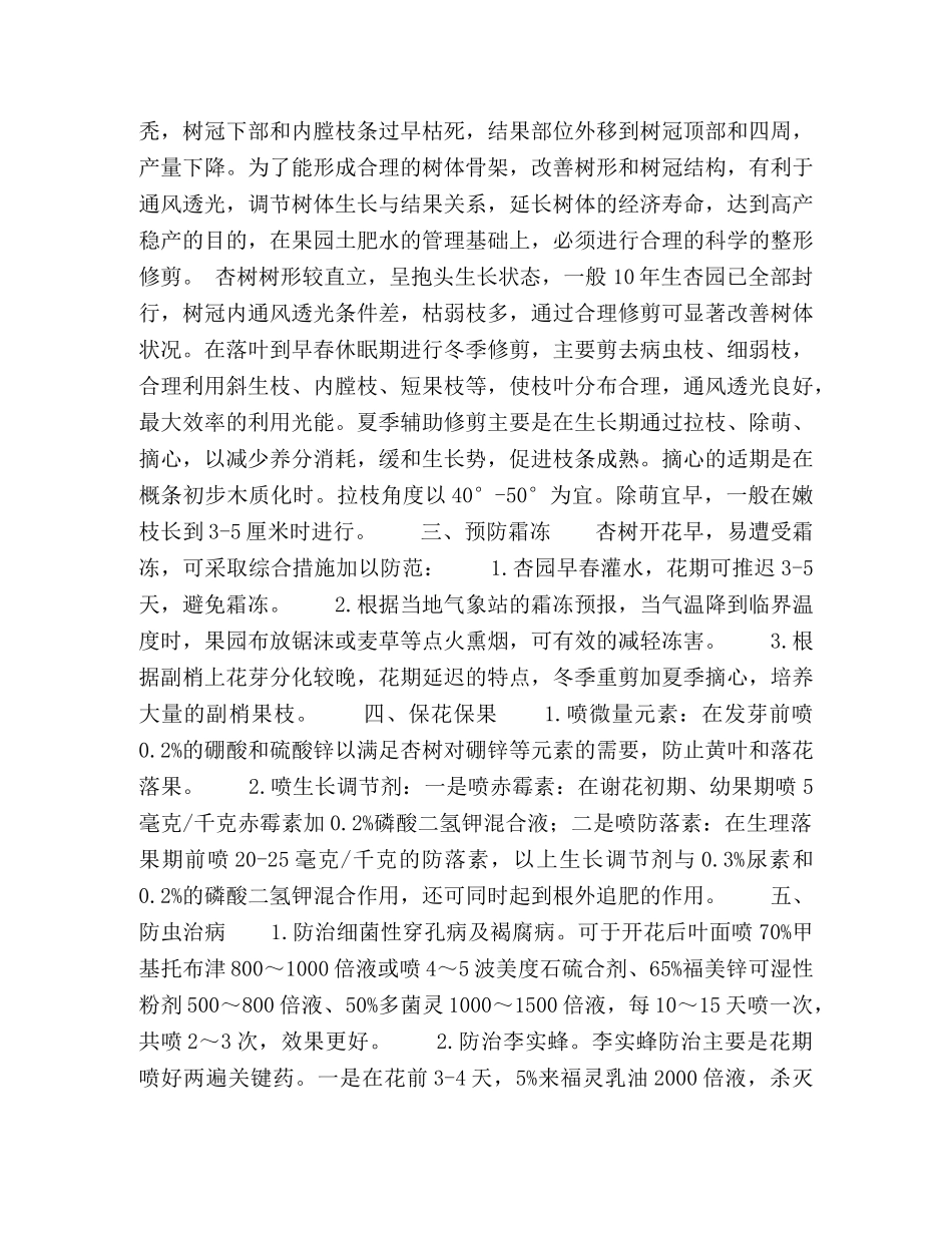 节日讲话-浅析低产杏园改造技术 _第2页