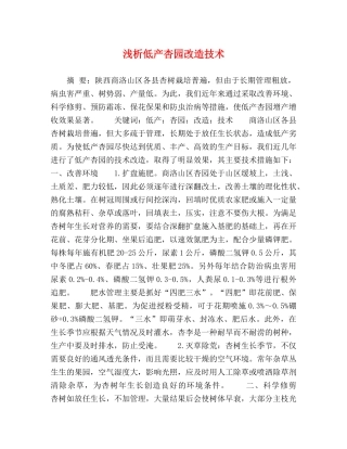 节日讲话-浅析低产杏园改造技术 