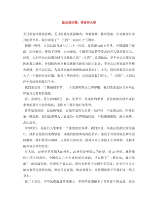 励志演讲稿青春的火炬 
