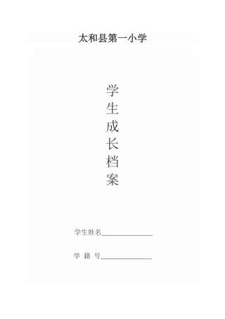 太和一小学生成长档案