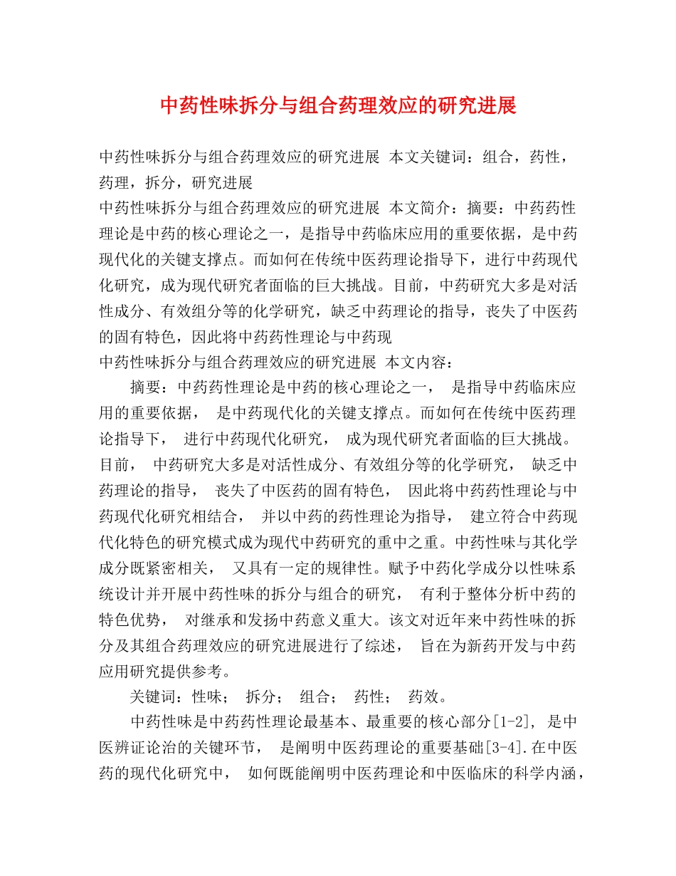 中药性味拆分与组合药理效应的研究进展 _第1页