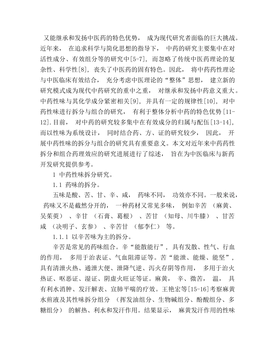 中药性味拆分与组合药理效应的研究进展 _第2页