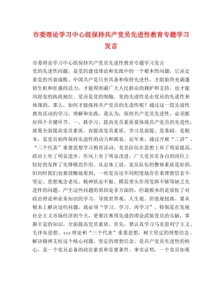市委理论学习中心组保持共产党员先进性教育专题学习发言2 
