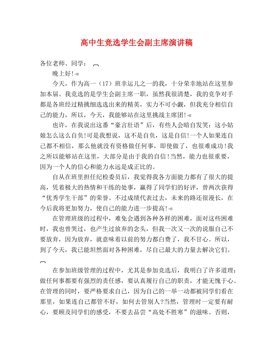 高中生竞选学生会副主席演讲稿2 _第1页
