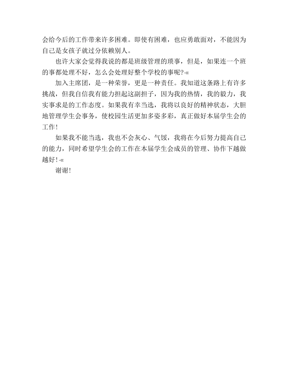 高中生竞选学生会副主席演讲稿2 _第2页