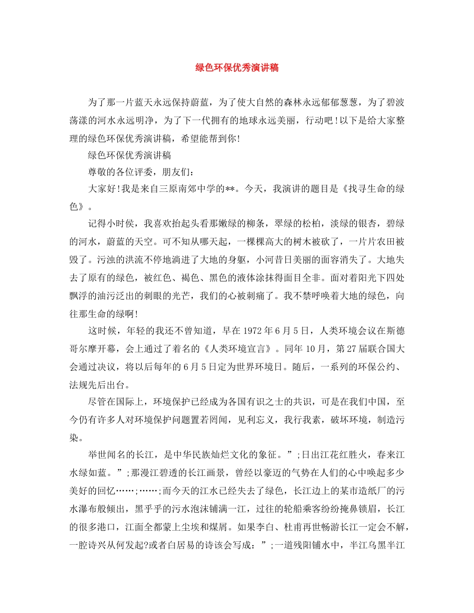 绿色环保优秀演讲稿 _第1页
