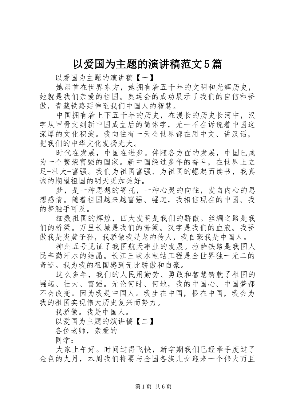 以爱国为主题的演讲5篇_第1页