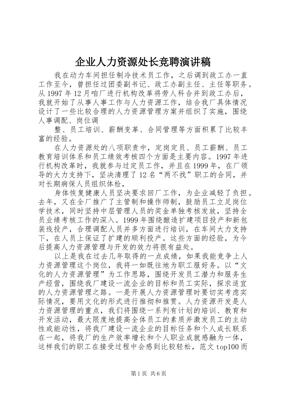 企业人力资源处长竞聘演讲_第1页