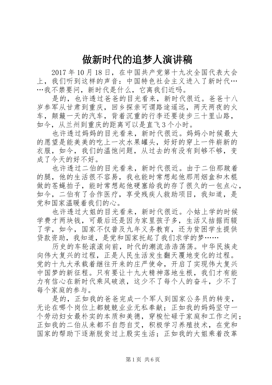 做新时代的追梦人演讲_第1页