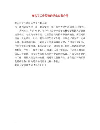 有实习工作经验的学生自我介绍 