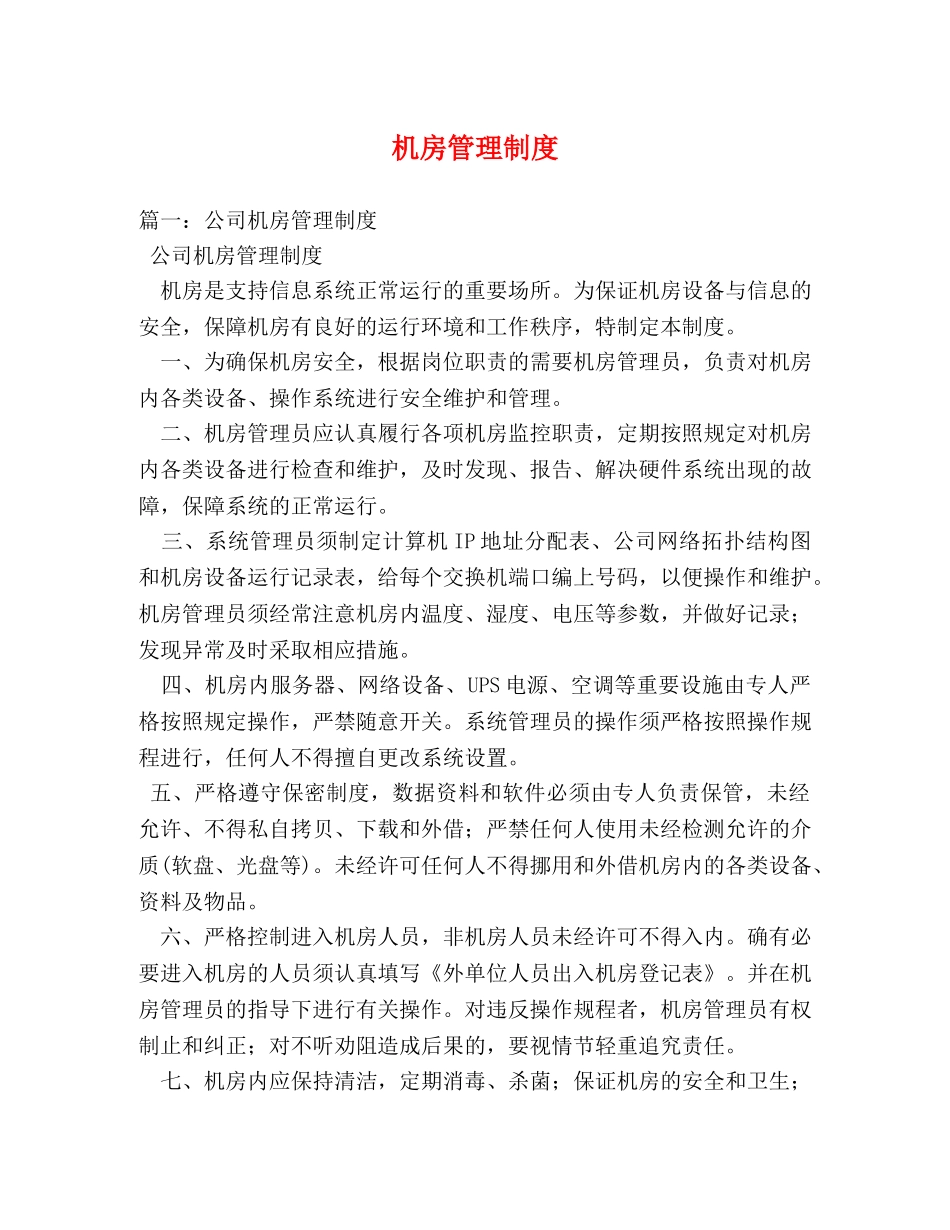 机房管理制度 _第1页