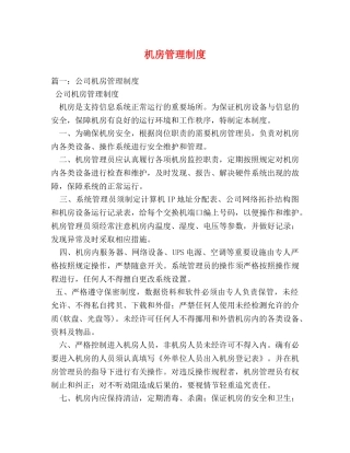 机房管理制度 
