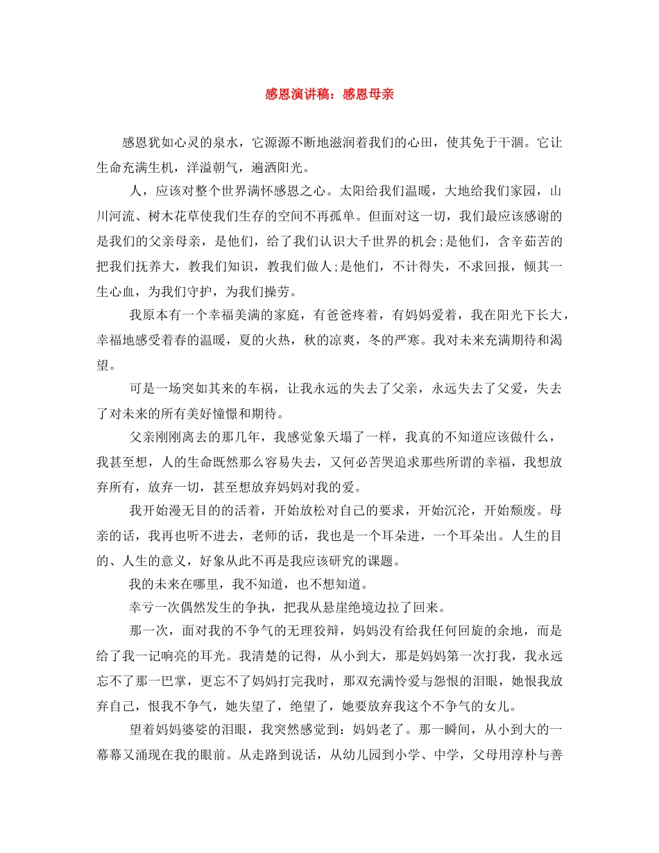 感恩演讲稿感恩母亲 _第1页