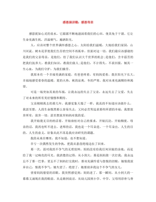 感恩演讲稿感恩母亲 
