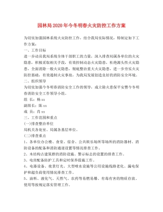 园林局2024年今冬明春火灾防控工作方案 