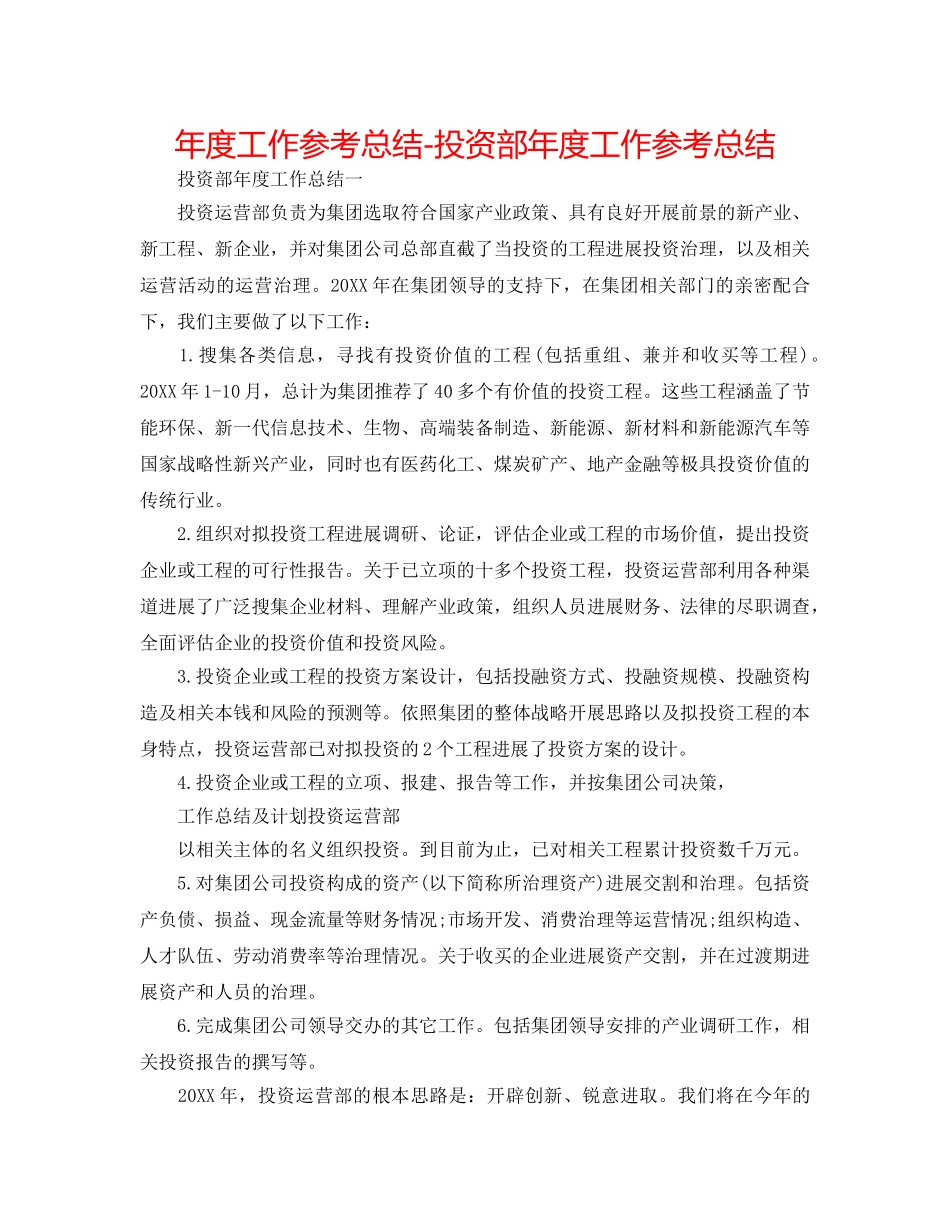 年度工作参考总结-投资部年度工作参考总结 _第1页