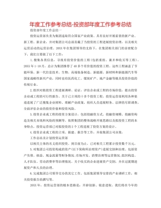 年度工作参考总结-投资部年度工作参考总结 