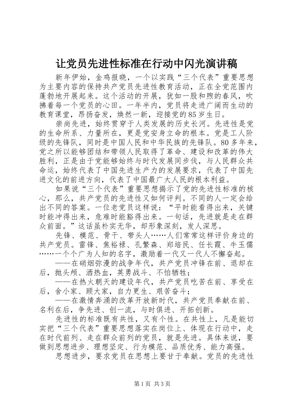 让党员先进性标准在行动中闪光演讲致辞稿_第1页