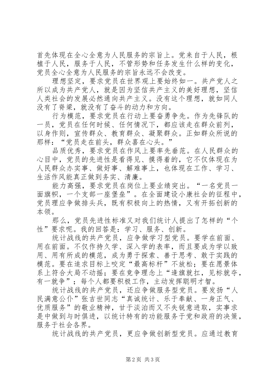 让党员先进性标准在行动中闪光演讲致辞稿_第2页