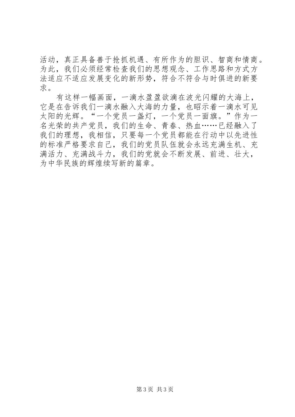 让党员先进性标准在行动中闪光演讲致辞稿_第3页