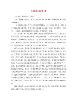生命的意义演讲稿4篇 