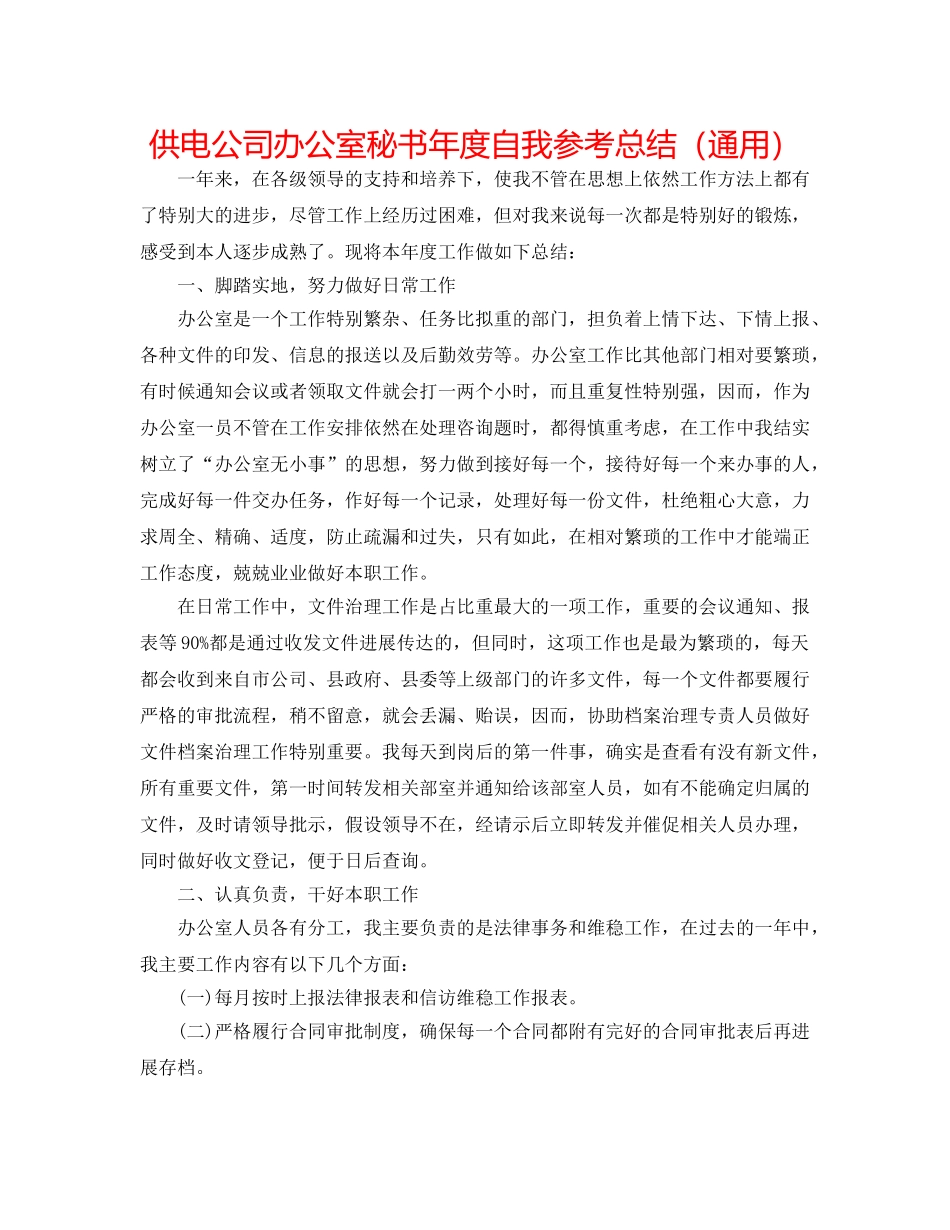 供电公司办公室秘书年度自我参考总结（通用） _第1页