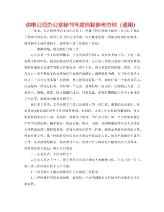 供电公司办公室秘书年度自我参考总结（通用） 