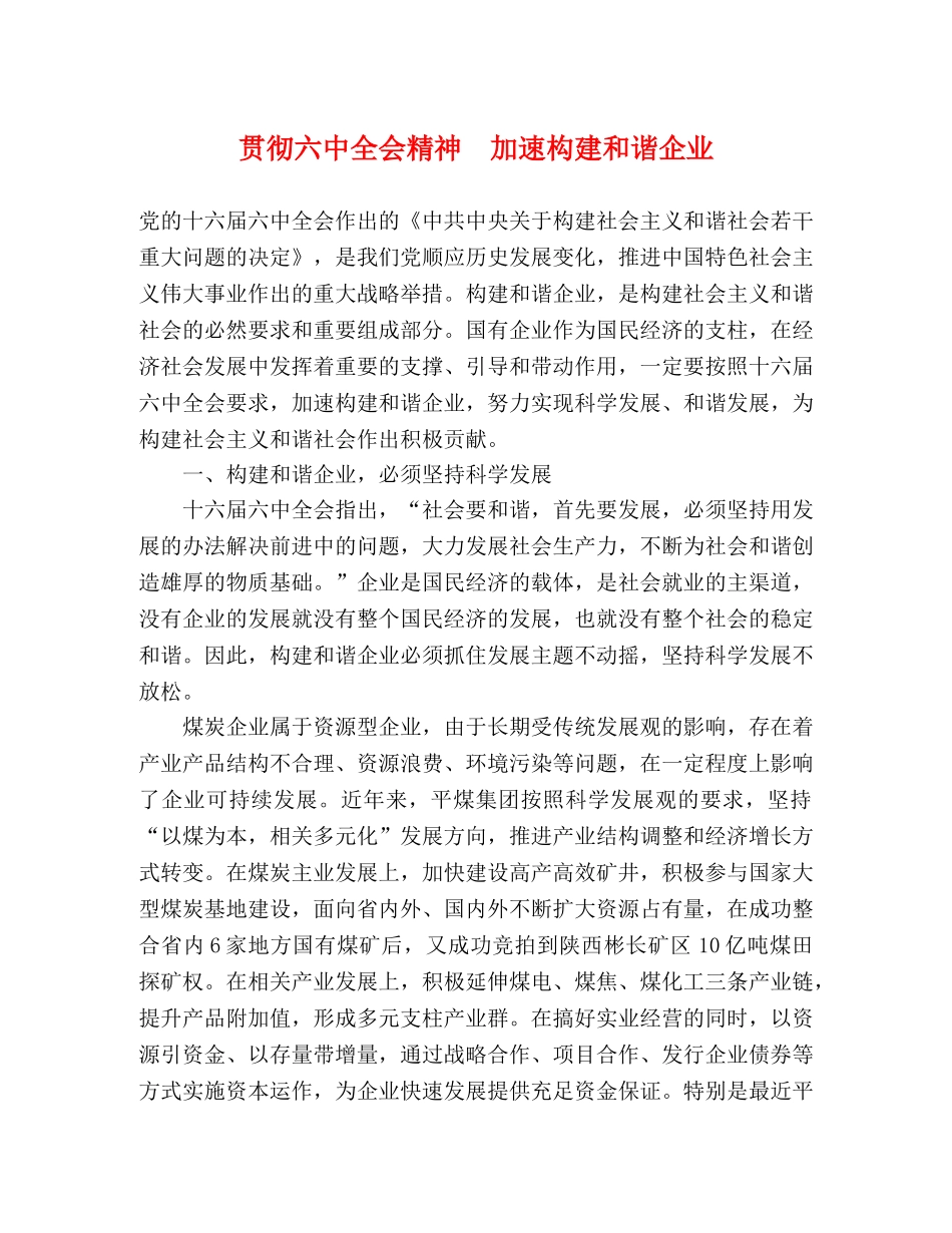 贯彻全会精神　加速构建和谐企业 _第1页