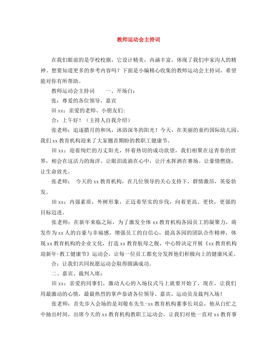 教师运动会主持词 _第1页