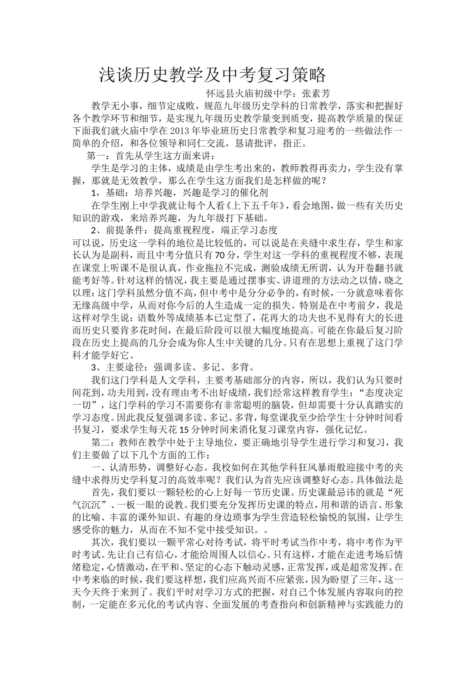 火庙中学2013年中考历史经验交流材料_第1页