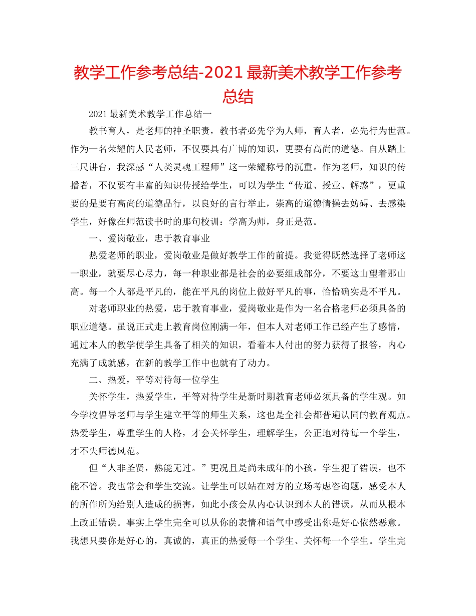 教学工作参考总结-2024最新美术教学工作参考总结 _第1页