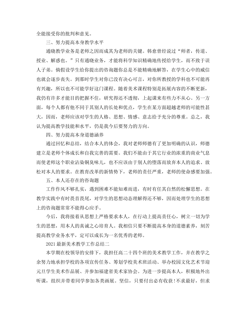 教学工作参考总结-2024最新美术教学工作参考总结 _第2页