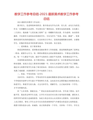 教学工作参考总结-2024最新美术教学工作参考总结 