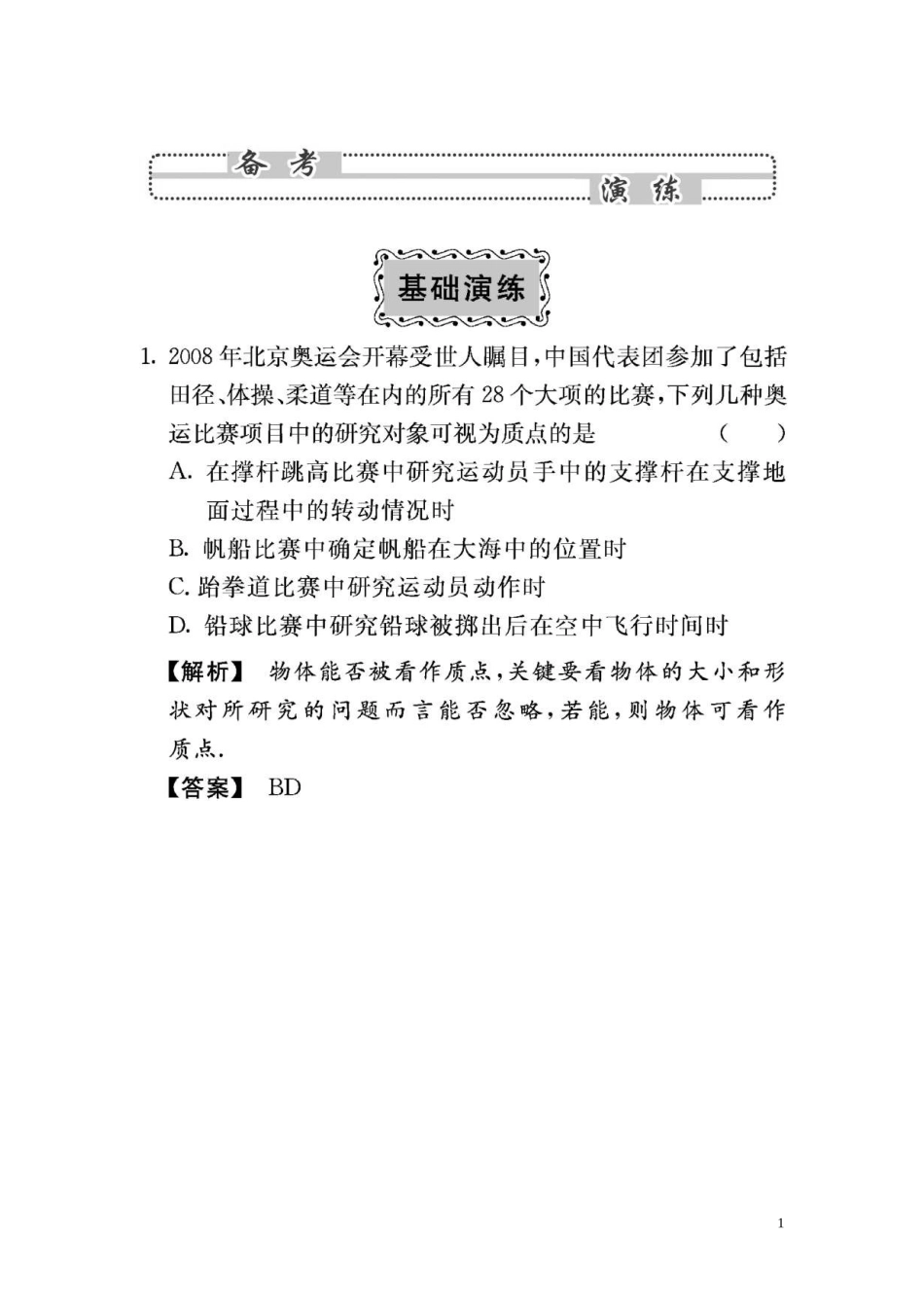 2010年高考物理第一单元《直线远动》2-1基础演练_第1页